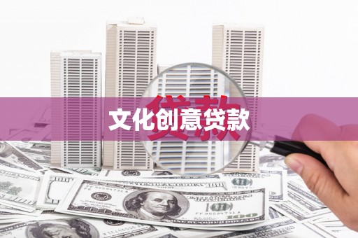 阳东文化创意贷款