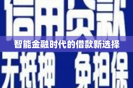阳东智能金融时代的借款新选择