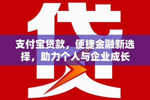 阳东支付宝贷款，便捷金融新选择，助力个人与企业成长