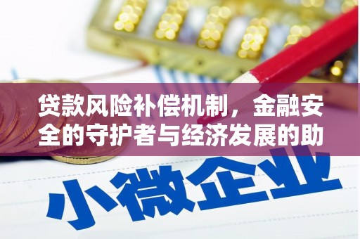 阳东贷款风险补偿机制，金融安全的守护者与经济发展的助推器