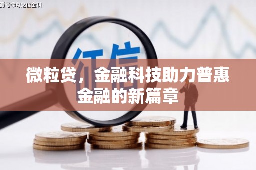 阳东微粒贷，金融科技助力普惠金融的新篇章