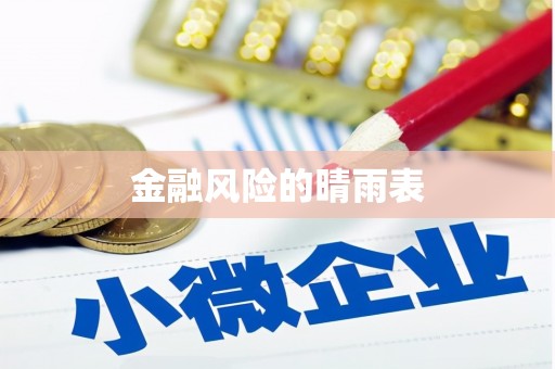阳东金融风险的晴雨表
