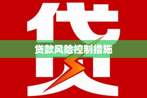 阳东贷款风险控制措施