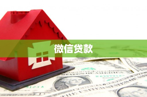 阳东微信贷款