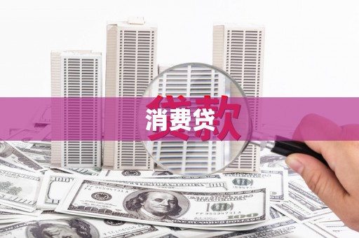 阳东消费贷