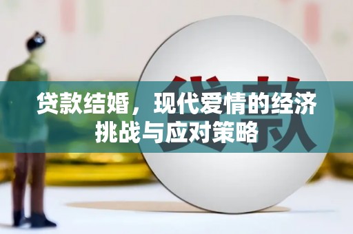 阳东贷款结婚，现代爱情的经济挑战与应对策略