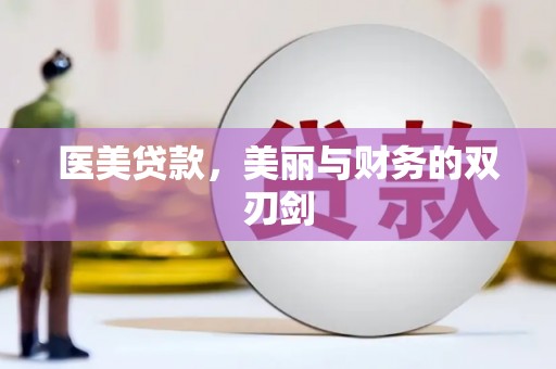 阳东医美贷款，美丽与财务的双刃剑