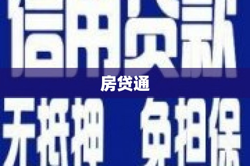 阳东房贷通
