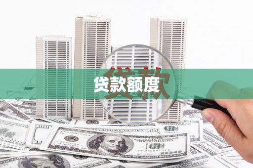 阳东贷款额度