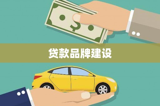 阳东贷款品牌建设