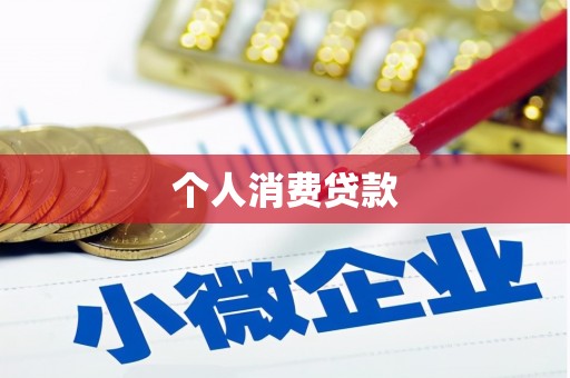 阳东个人消费贷款