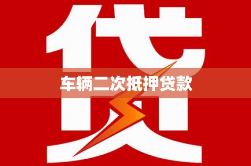 阳东车辆二次抵押贷款