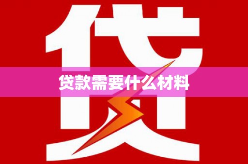 阳东贷款需要什么材料