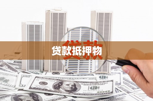 阳东贷款抵押物