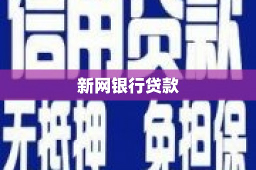 阳东新网银行贷款