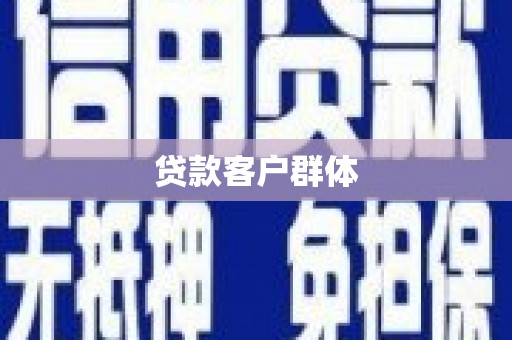 阳东贷款客户群体