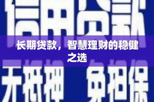 阳东长期贷款，智慧理财的稳健之选