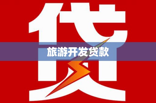 阳东旅游开发贷款