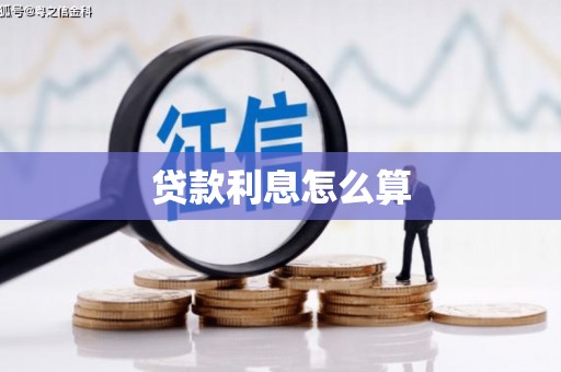 阳东贷款利息怎么算