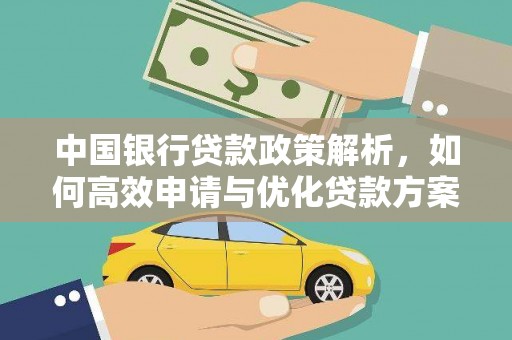 阳东中国银行贷款政策解析，如何高效申请与优化贷款方案
