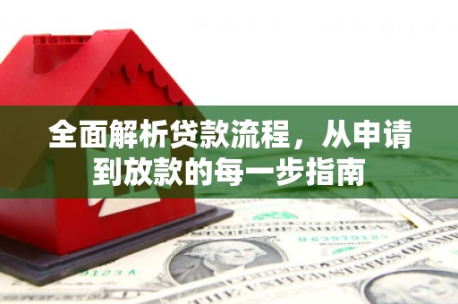 阳东全面解析贷款流程，从申请到放款的每一步指南