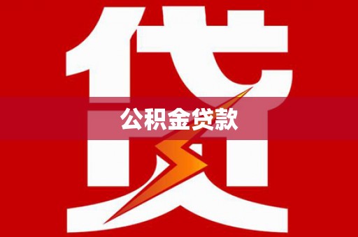阳东公积金贷款