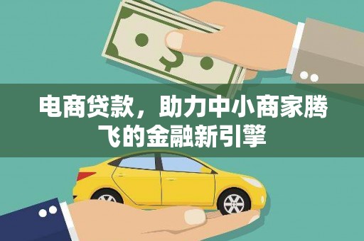 阳东电商贷款，助力中小商家腾飞的金融新引擎