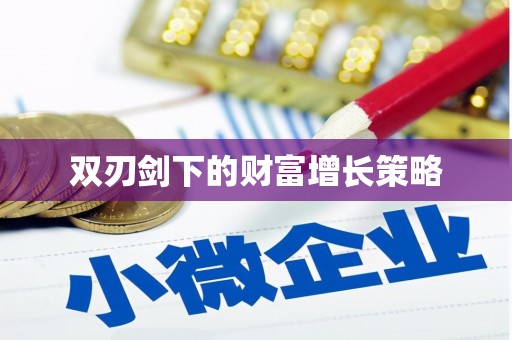 阳东双刃剑下的财富增长策略