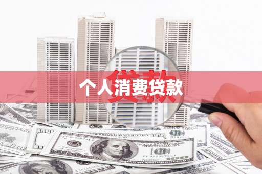 阳东个人消费贷款
