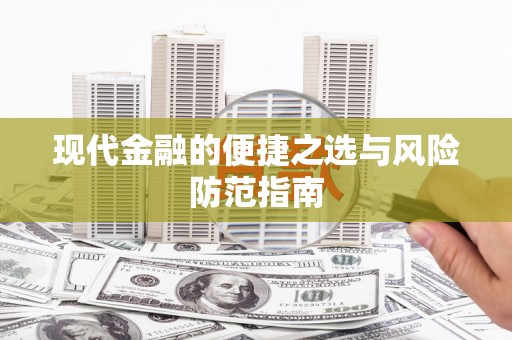 阳东现代金融的便捷之选与风险防范指南