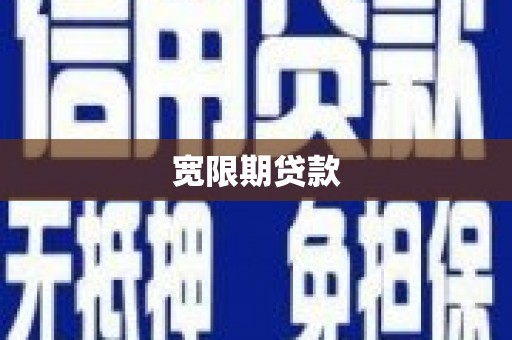 阳东宽限期贷款