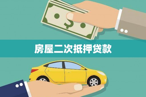 阳东房屋二次抵押贷款