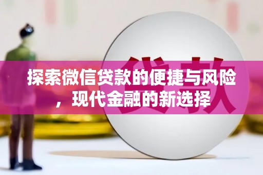 阳东探索微信贷款的便捷与风险，现代金融的新选择