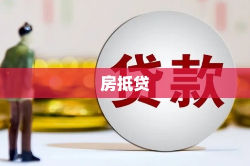 阳东房抵贷