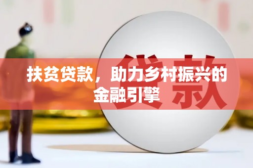 阳东扶贫贷款，助力乡村振兴的金融引擎