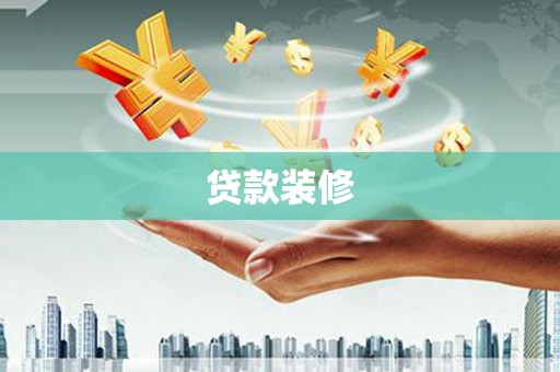 阳东贷款装修
