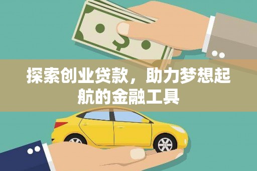 阳东探索创业贷款，助力梦想起航的金融工具