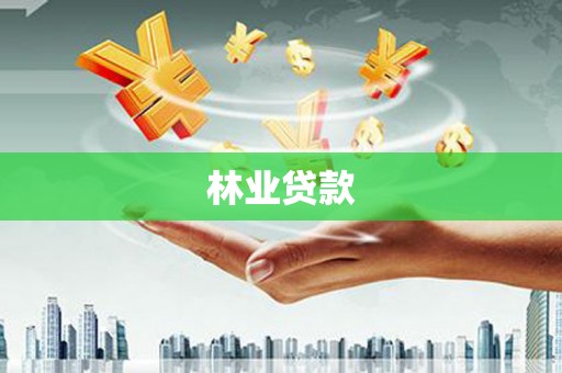 阳东林业贷款