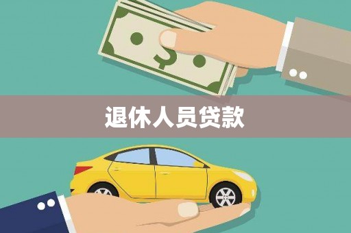 阳东退休人员贷款