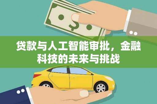 阳东贷款与人工智能审批，金融科技的未来与挑战
