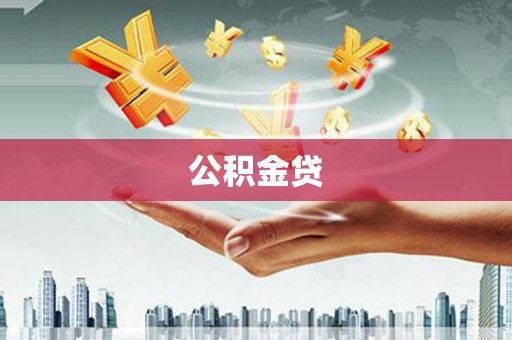 阳东公积金贷