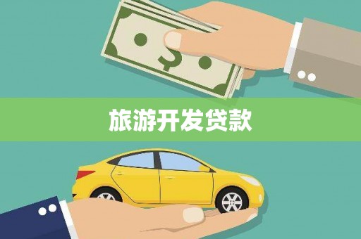 阳东旅游开发贷款