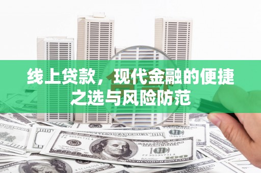 阳东线上贷款，现代金融的便捷之选与风险防范
