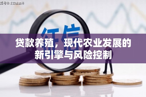 阳东贷款养殖，现代农业发展的新引擎与风险控制