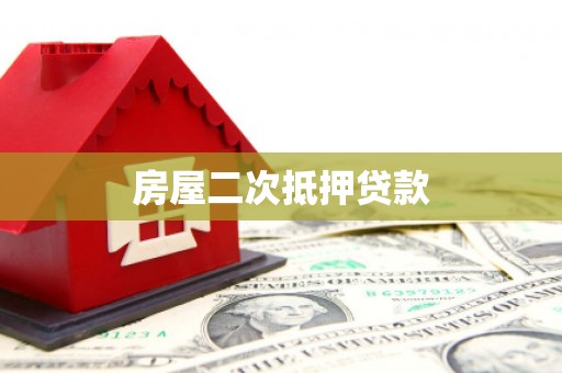 阳东房屋二次抵押贷款
