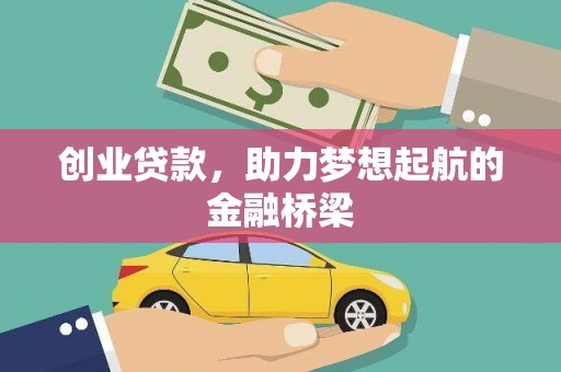 阳东创业贷款，助力梦想起航的金融桥梁