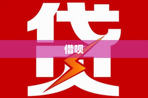 阳东借呗