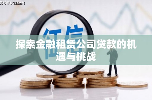 阳东探索金融租赁公司贷款的机遇与挑战