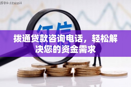 阳东拨通贷款咨询电话，轻松解决您的资金需求