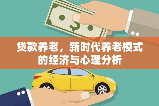 阳东贷款养老，新时代养老模式的经济与心理分析